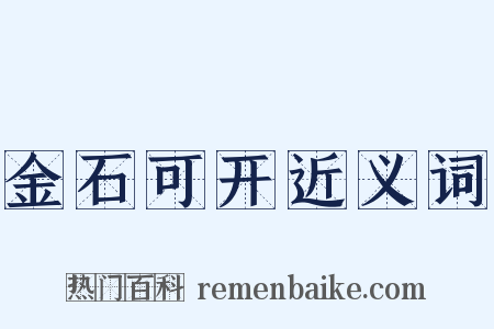 金石可开近义词是什么意思的图片